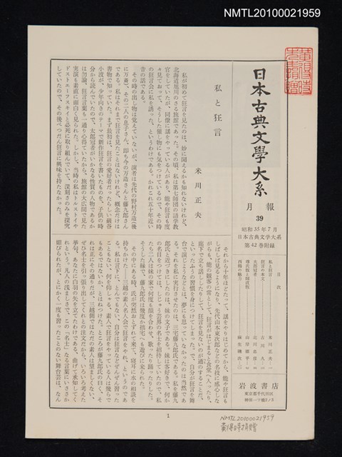 期刊名稱：日本古典文學大系 月報39/副題名：日本古典文學大系 第42卷附錄圖檔，第1張，共1張
