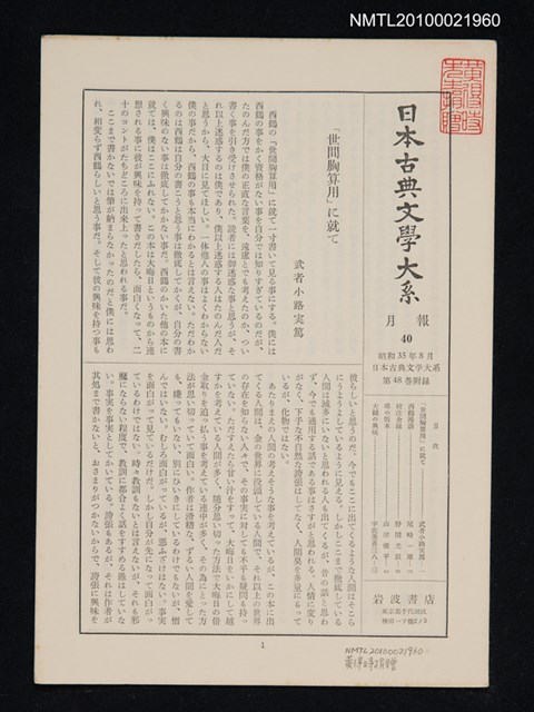 期刊名稱：日本古典文學大系 月報40/副題名：日本古典文學大系 第48卷附錄圖檔，第1張，共1張