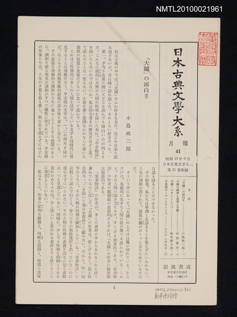 期刊名稱：日本古典文學大系 月報41/副題名：日本古典文學大系 第21卷附錄圖檔，第1張，共1張