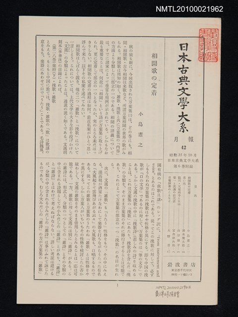 期刊名稱：日本古典文學大系 月報42/副題名：日本古典文學大系 第6卷附錄圖檔，第1張，共1張