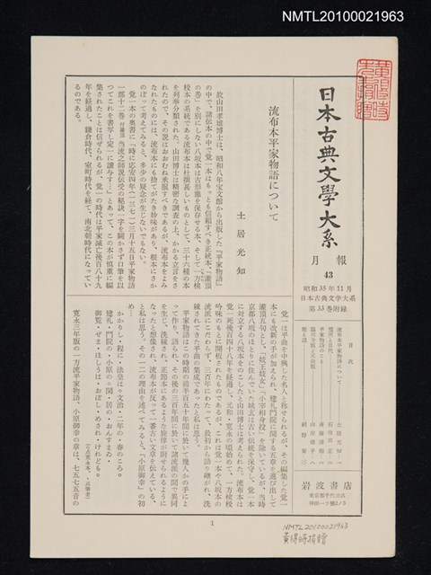 期刊名稱：日本古典文學大系 月報43/副題名：日本古典文學大系 第33卷附錄圖檔，第1張，共1張
