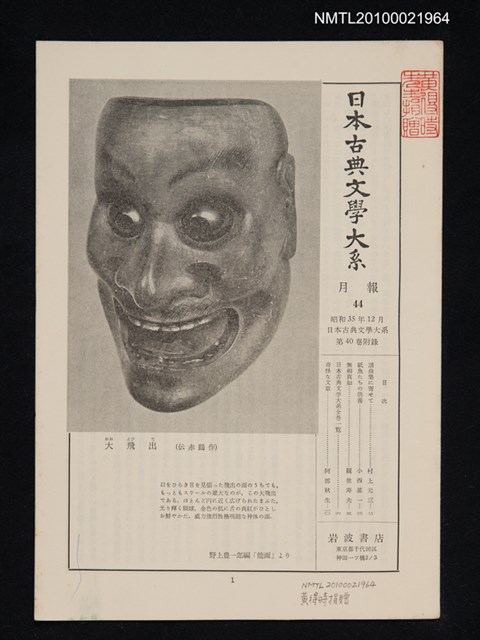 期刊名稱：日本古典文學大系 月報44/副題名：日本古典文學大系 第40卷附錄圖檔，第1張，共1張