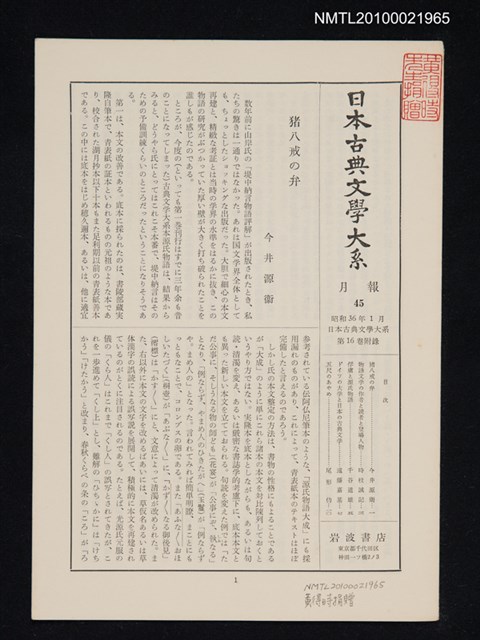 期刊名稱：日本古典文學大系 月報45/副題名：日本古典文學大系 第16卷附錄圖檔，第1張，共1張