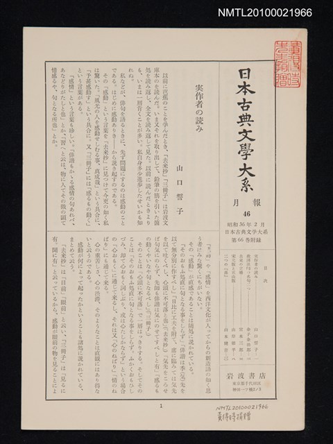 期刊名稱：日本古典文學大系 月報46/副題名：日本古典文學大系 第66卷附錄圖檔，第1張，共1張