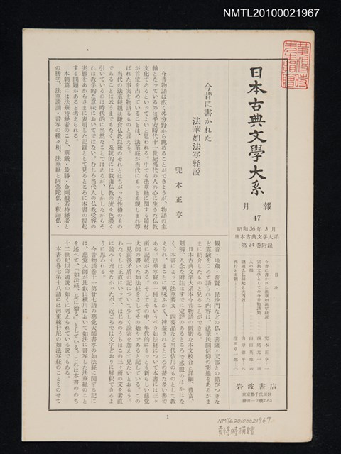 期刊名稱：日本古典文學大系 月報47/副題名：日本古典文學大系 第24卷附錄圖檔，第1張，共1張