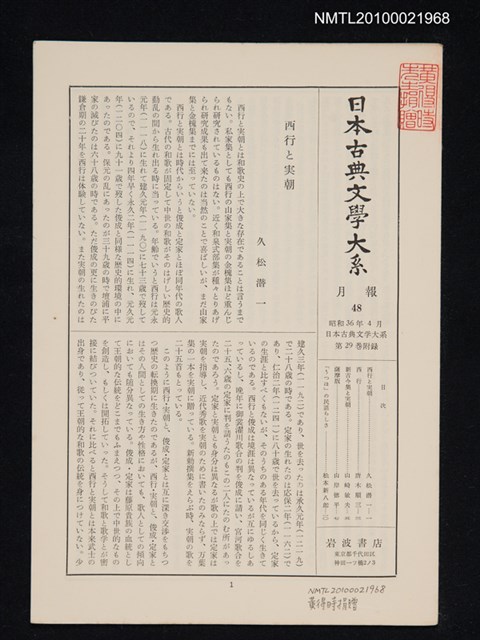 期刊名稱：日本古典文學大系 月報48/副題名：日本古典文學大系 第29卷附錄圖檔，第1張，共1張