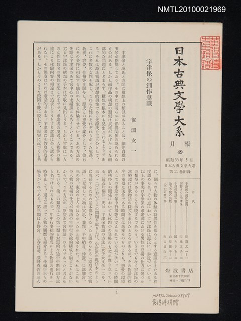 期刊名稱：日本古典文學大系 月報49/副題名：日本古典文學大系 第11卷附錄圖檔，第1張，共1張