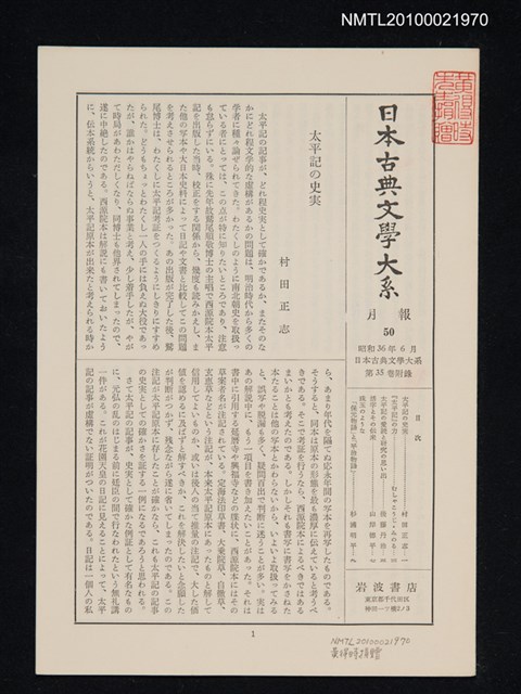 期刊名稱：日本古典文學大系 月報50/副題名：日本古典文學大系 第35卷附錄圖檔，第1張，共1張