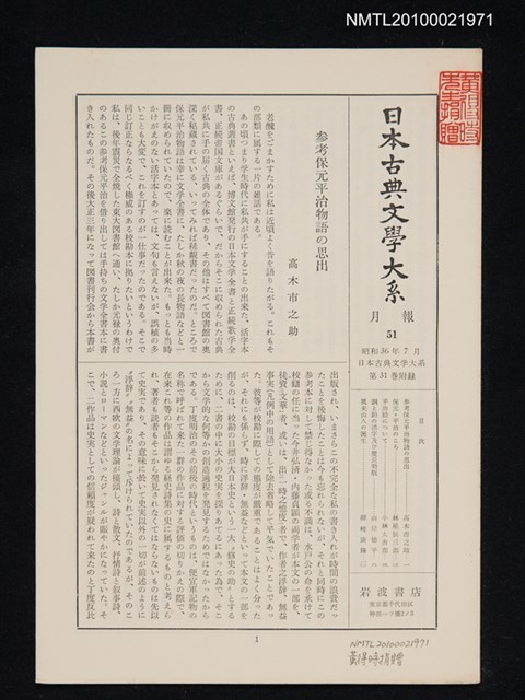 期刊名稱：日本古典文學大系 月報51/副題名：日本古典文學大系 第31卷附錄圖檔，第1張，共1張