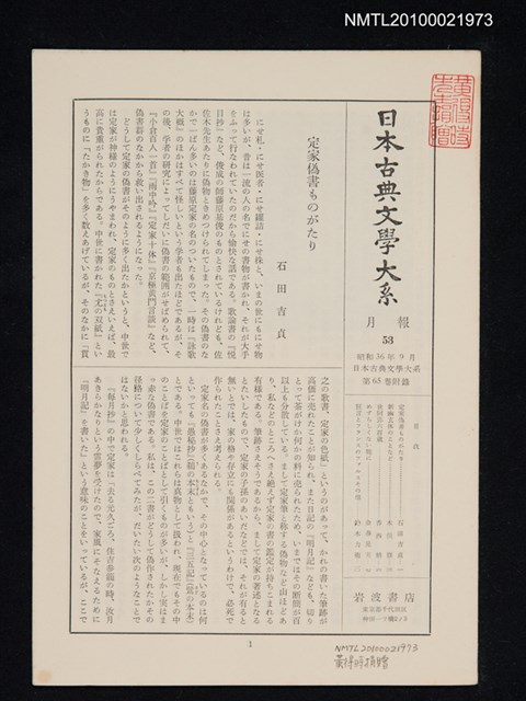 期刊名稱：日本古典文學大系 月報53/副題名：日本古典文學大系 第65卷附錄圖檔，第1張，共1張