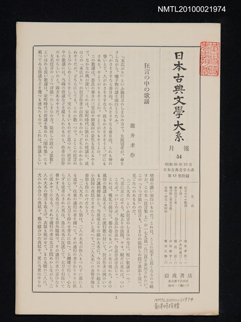 期刊名稱：日本古典文學大系 月報54/副題名：日本古典文學大系 第43卷附錄圖檔，第1張，共1張