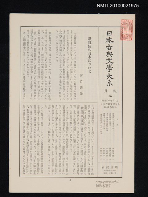 期刊名稱：日本古典文學大系 月報55/副題名：日本古典文學大系 第54卷附錄圖檔，第1張，共1張