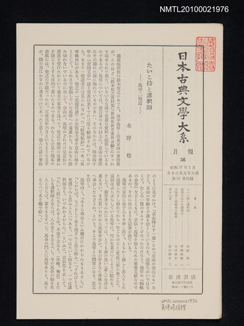 期刊名稱：日本古典文學大系 月報56/副題名：日本古典文學大系 第61卷附錄圖檔，第1張，共1張