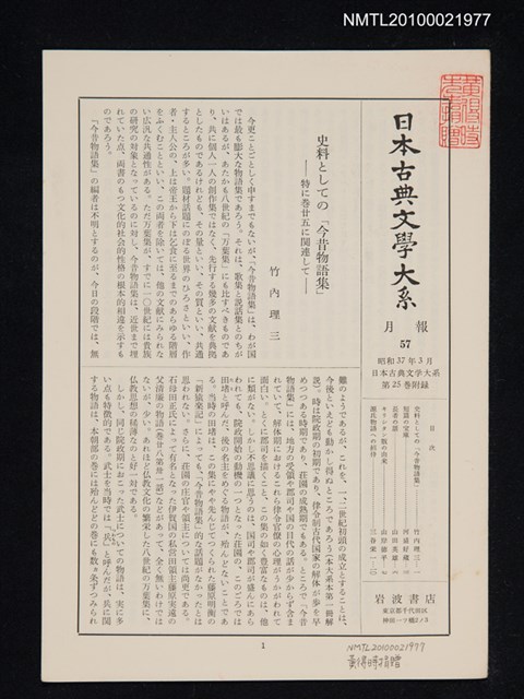 期刊名稱：日本古典文學大系 月報57/副題名：日本古典文學大系 第25卷附錄圖檔，第1張，共1張