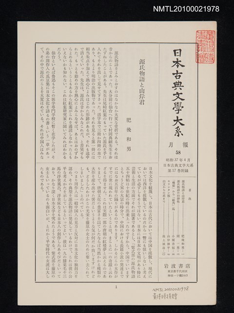 期刊名稱：日本古典文學大系 月報58/副題名：日本古典文學大系 第17卷附錄圖檔，第1張，共1張