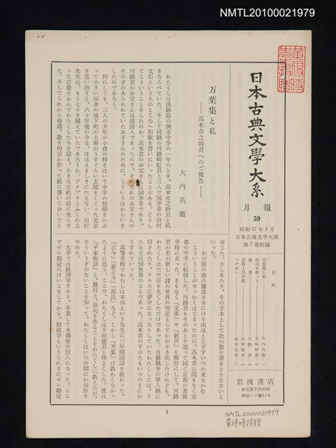 期刊名稱：日本古典文學大系 月報59/副題名：日本古典文學大系 第7卷附錄圖檔，第1張，共1張
