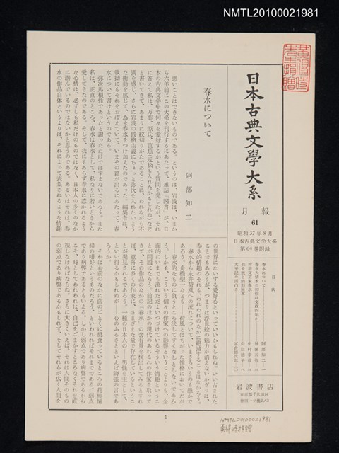 期刊名稱：日本古典文學大系 月報61/副題名：日本古典文學大系 第64卷附錄圖檔，第1張，共1張