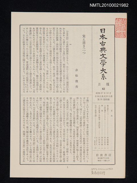 期刊名稱：日本古典文學大系 月報62/副題名：日本古典文學大系 第36卷附錄圖檔，第1張，共1張