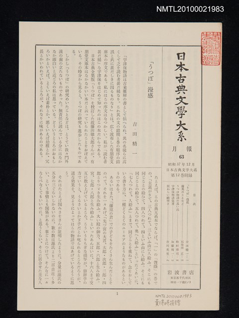 期刊名稱：日本古典文學大系 月報63/副題名：日本古典文學大系 第12卷附錄圖檔，第1張，共1張