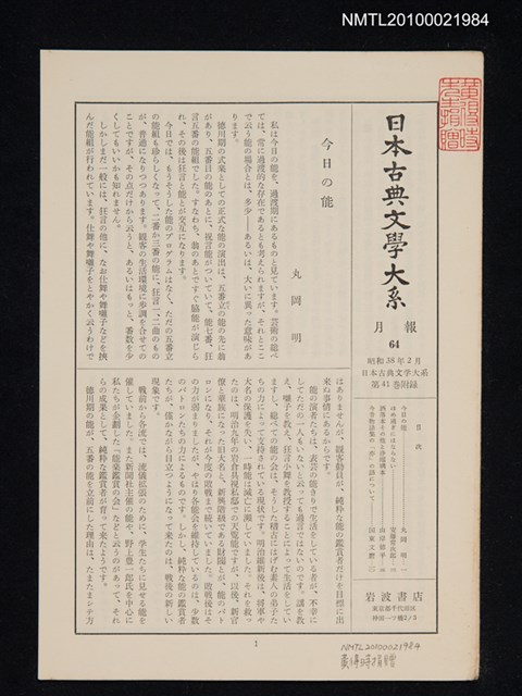 期刊名稱：日本古典文學大系 月報64/副題名：日本古典文學大系 第41卷附錄圖檔，第1張，共1張
