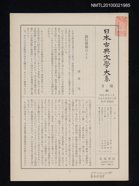 期刊名稱：日本古典文學大系 月報65/副題名：日本古典文學大系 第26卷附錄圖檔，第1張，共1張