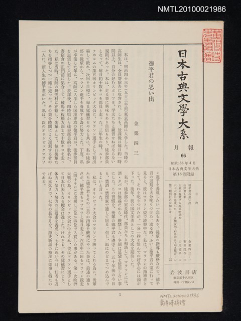 期刊名稱：日本古典文學大系 月報66/副題名：日本古典文學大系 第18卷附錄圖檔，第1張，共1張