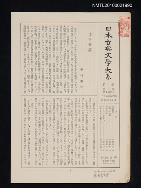 期刊名稱：日本古典文學大系月報第2期 第4回配本（近世俳句俳文集）圖檔，第1張，共1張