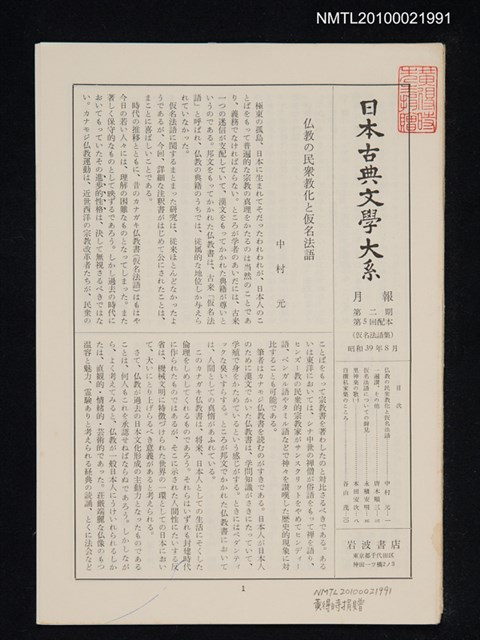 期刊名稱：日本古典文學大系月報第2期 第5回配本（仮名法語集）圖檔，第1張，共1張