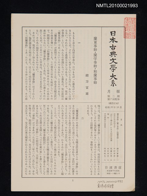 期刊名稱：日本古典文學大系月報第2期 第7回配本（戴恩記 他）圖檔，第1張，共1張