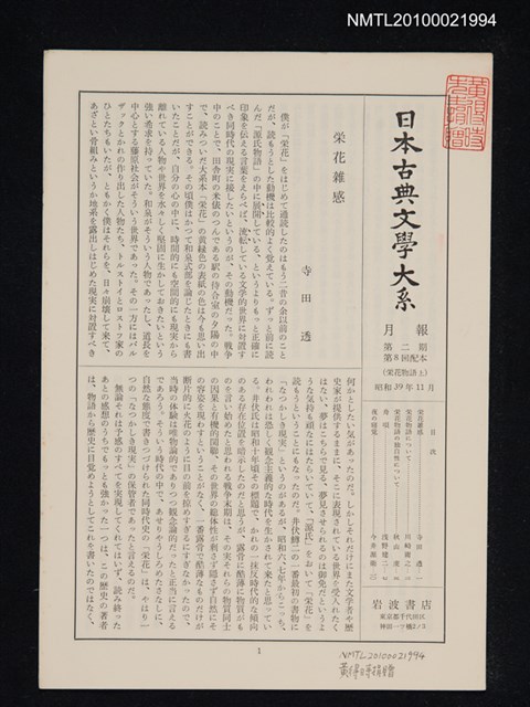期刊名稱：日本古典文學大系月報第2期 第8回配本（栄花物語 上）圖檔，第1張，共1張