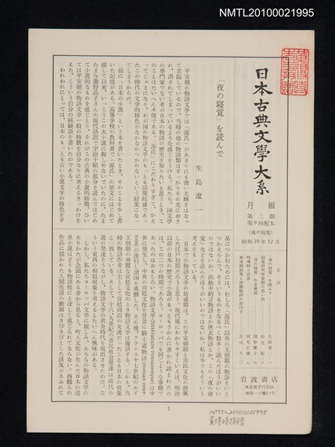 期刊名稱：日本古典文學大系月報第2期 第9回配本（夜の寝覚）圖檔，第1張，共1張