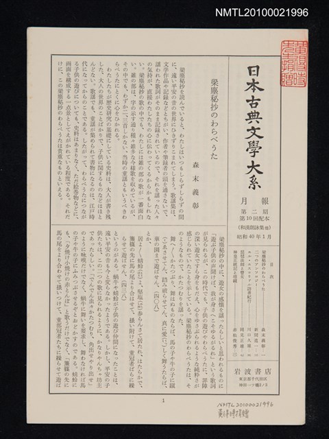 期刊名稱：日本古典文學大系月報第2期 第10回配本（和漢朗詠集 他）圖檔，第1張，共1張