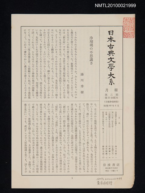 期刊名稱：日本古典文學大系月報第2期 第13回配本（文楽淨瑠璃集）圖檔，第1張，共1張