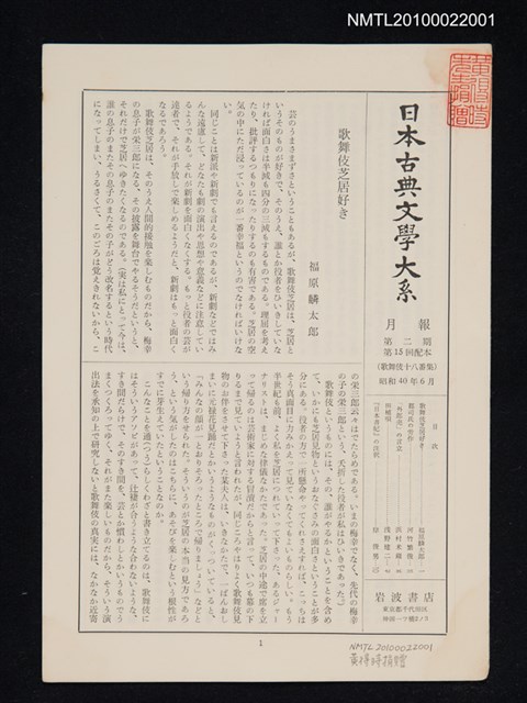 期刊名稱：日本古典文學大系月報第2期 第15回配本（歌舞伎十八番集）圖檔，第1張，共1張