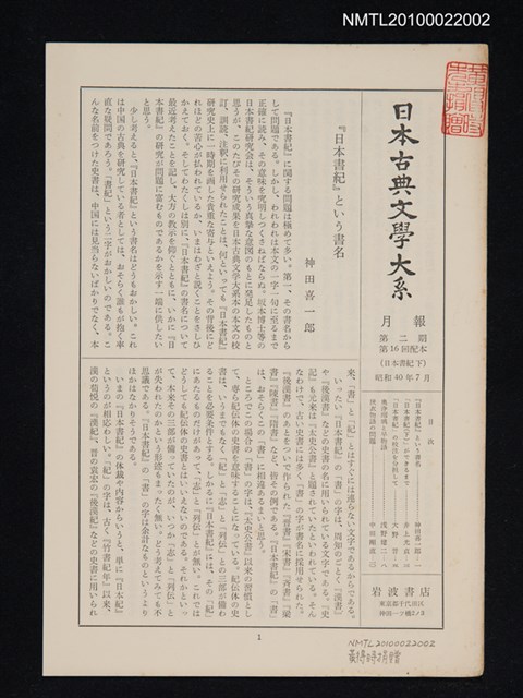 期刊名稱：日本古典文學大系月報第2期 第16回配本（日本書紀 下）圖檔，第1張，共1張