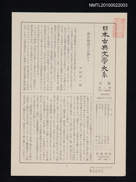 期刊名稱：日本古典文學大系月報第2期 第17回配本（狭衣物語）圖檔，第1張，共1張