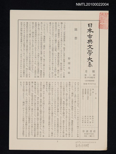 期刊名稱：日本古典文學大系月報第2期 第18回配本（近世随想集）圖檔，第1張，共1張