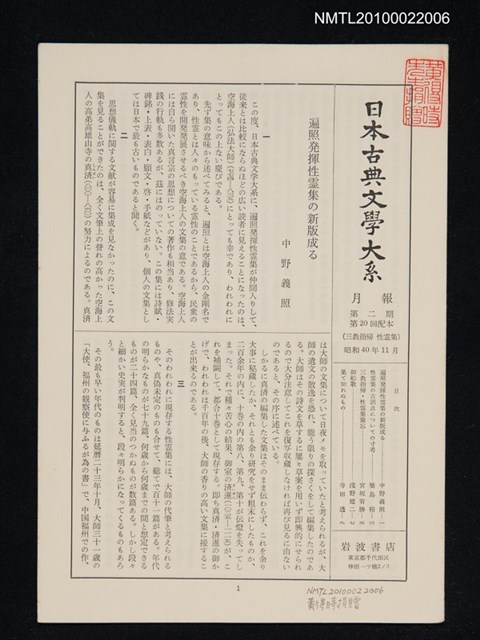期刊名稱：日本古典文學大系月報第2期 第20回配本（三教指帰 性霊集）圖檔，第1張，共1張