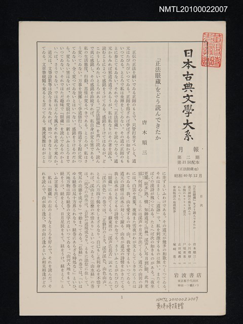 期刊名稱：日本古典文學大系月報第2期 第21回配本（正法眼蔵 他）圖檔，第1張，共1張