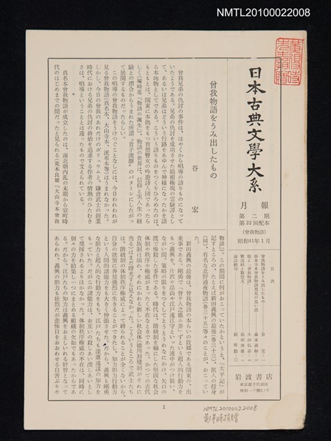 期刊名稱：日本古典文學大系月報第2期 第22回配本（曾我物語）圖檔，第1張，共1張