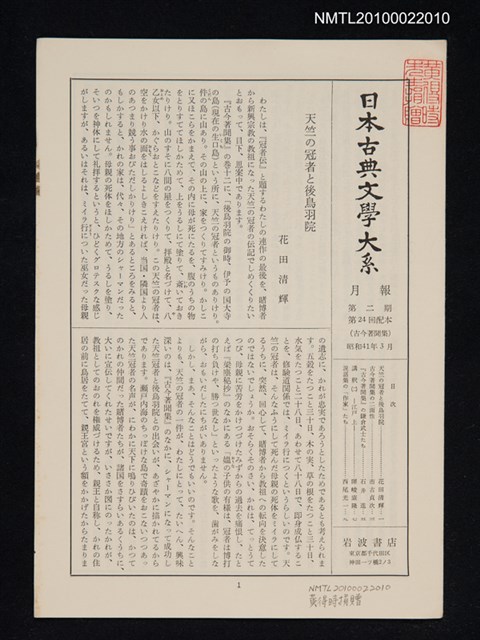 期刊名稱：日本古典文學大系月報第2期 第24回配本（古今著聞集）圖檔，第1張，共1張