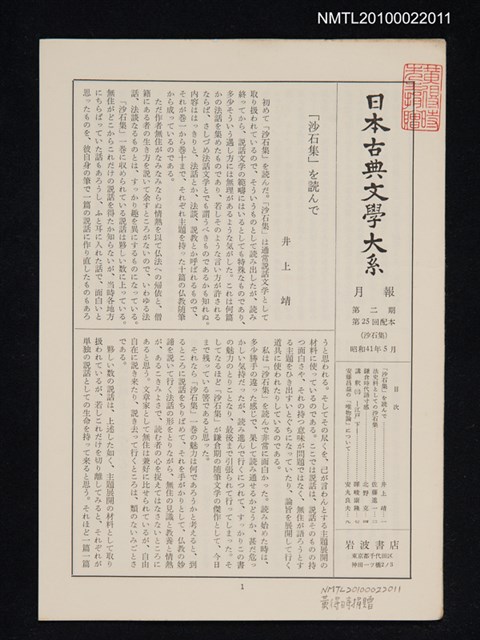 期刊名稱：日本古典文學大系月報第2期 第25回配本（沙石集）圖檔，第1張，共1張