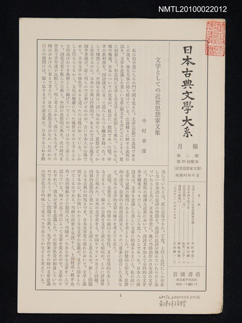 期刊名稱：日本古典文學大系月報第2期 第26回配本（近世思想家文集）圖檔，第1張，共1張