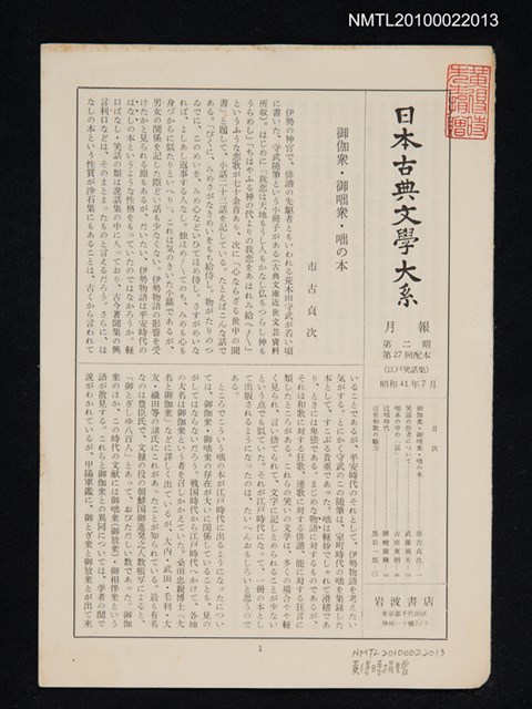 期刊名稱：日本古典文學大系月報第2期 第27回配本 （江戶笑話集）圖檔，第1張，共1張