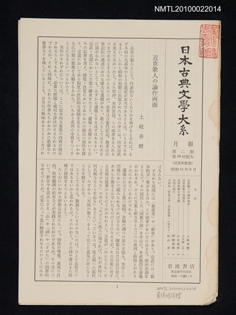 期刊名稱：日本古典文學大系月報第2期 第28回配本（近世和歌集）圖檔，第1張，共1張