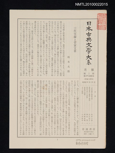 期刊名稱：日本古典文學大系月報第2期 第29回配本（菅家文草 他）圖檔，第1張，共1張