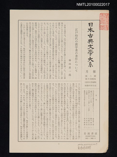 期刊名稱：日本古典文學大系月報第2期 第31回配本（近世文学論集）圖檔，第1張，共1張