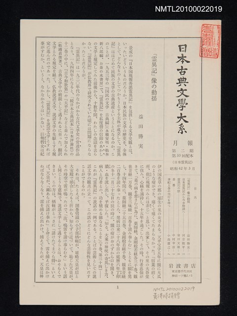 期刊名稱：日本古典文學大系月報第2期 第33回配本（日本霊異記）圖檔，第1張，共1張