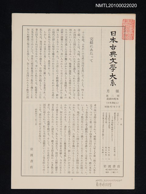 期刊名稱：日本古典文學大系月報第2期 最終回配本（日本書紀 上）圖檔，第1張，共1張