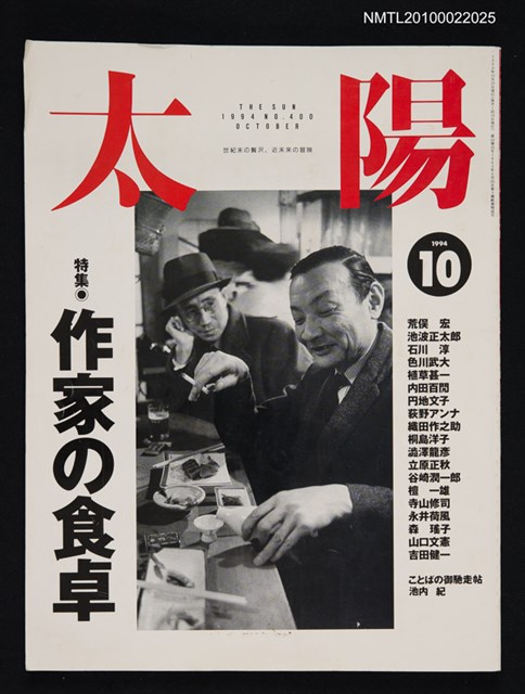 期刊名稱：太陽32卷10号No.400 1994年10月号/副題名：特集 作家の食卓圖檔，第1張，共1張
